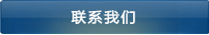 联系我们
