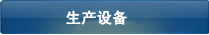 无锡恒涛焦化机械生产设备